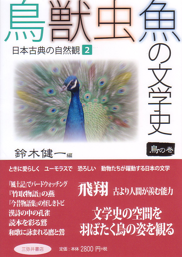 鳥獣虫魚の文学史 鳥の巻